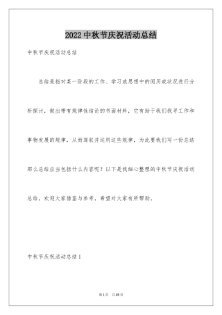 2024中秋节庆祝活动总结_1