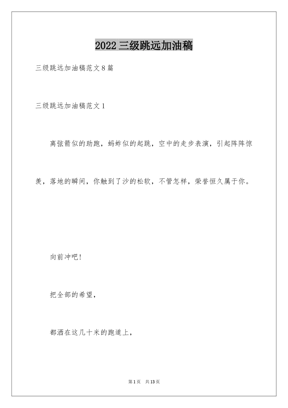 2024三级跳远加油稿_1_第1页