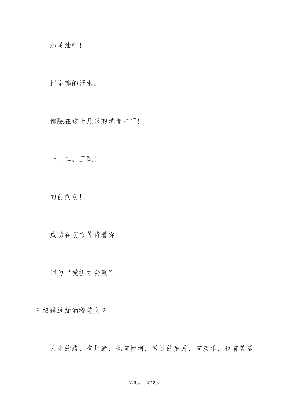 2024三级跳远加油稿_1_第2页