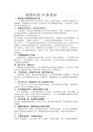 防地震时的10条须知_i地震减灾常识教育资料