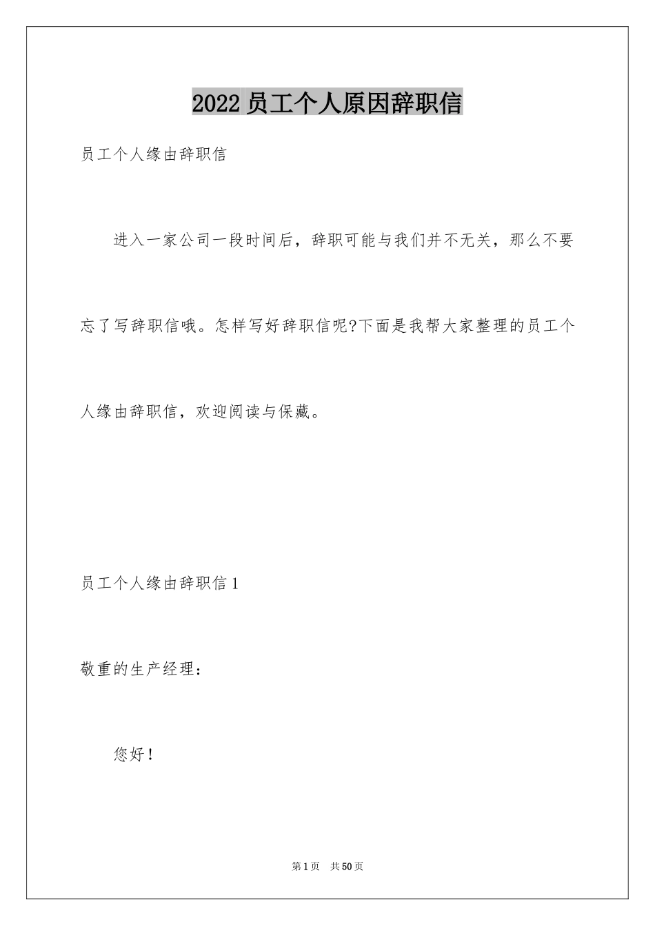 2024员工个人原因辞职信_33_第1页