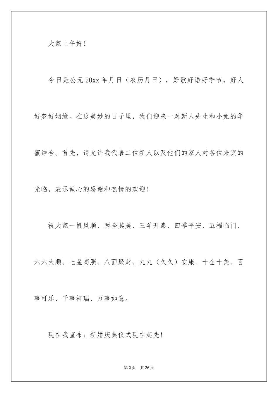 2024婚礼主持词_205_第2页