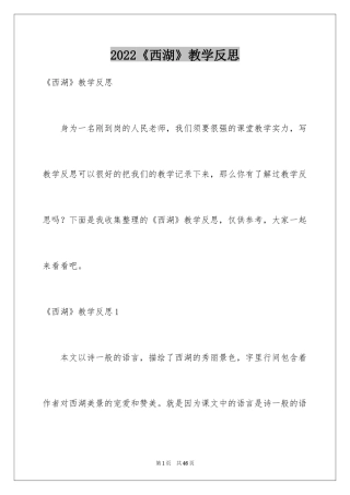 2024《西湖》教学反思