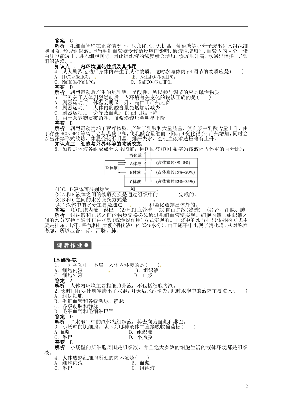 四川省古蔺县中学高中生物 1-1细胞生活的环境学案 新人教版必修3_第2页