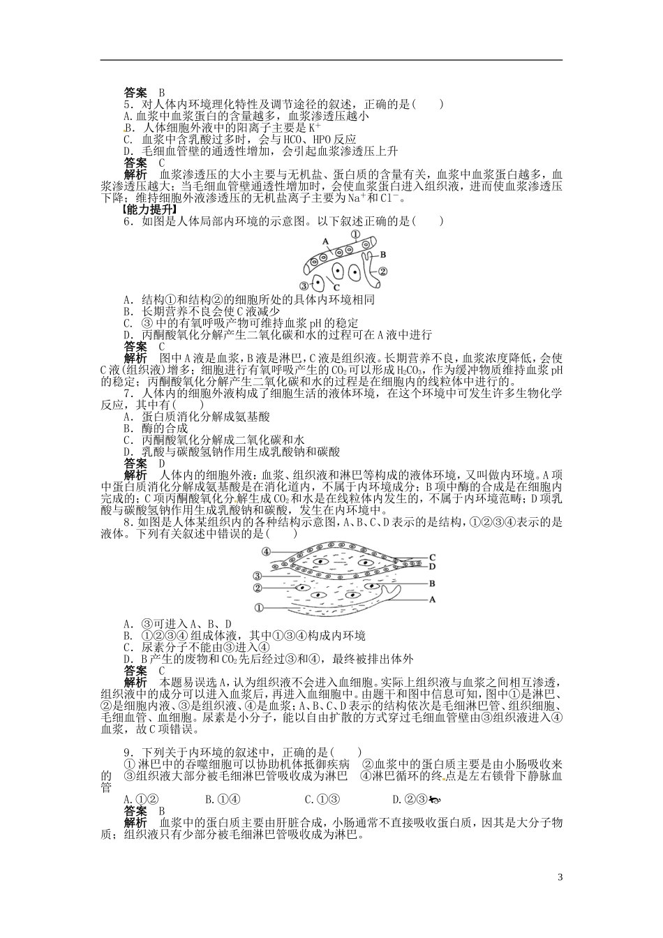 四川省古蔺县中学高中生物 1-1细胞生活的环境学案 新人教版必修3_第3页