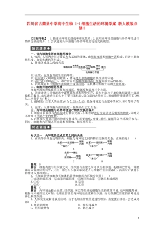 四川省古蔺县中学高中生物 1-1细胞生活的环境学案 新人教版必修3