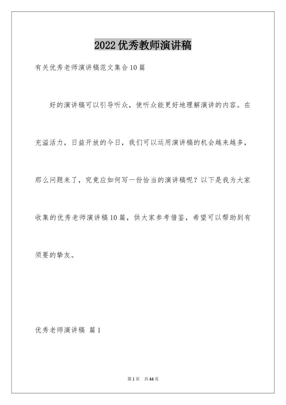 2024优秀教师演讲稿_281_第1页