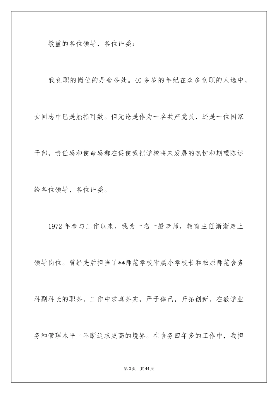 2024优秀教师演讲稿_281_第2页
