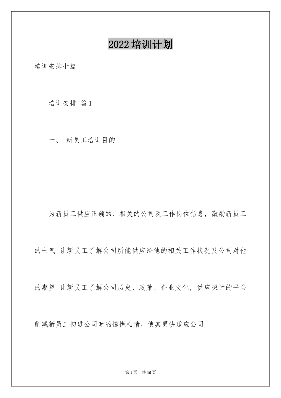 2024培训计划_207_第1页