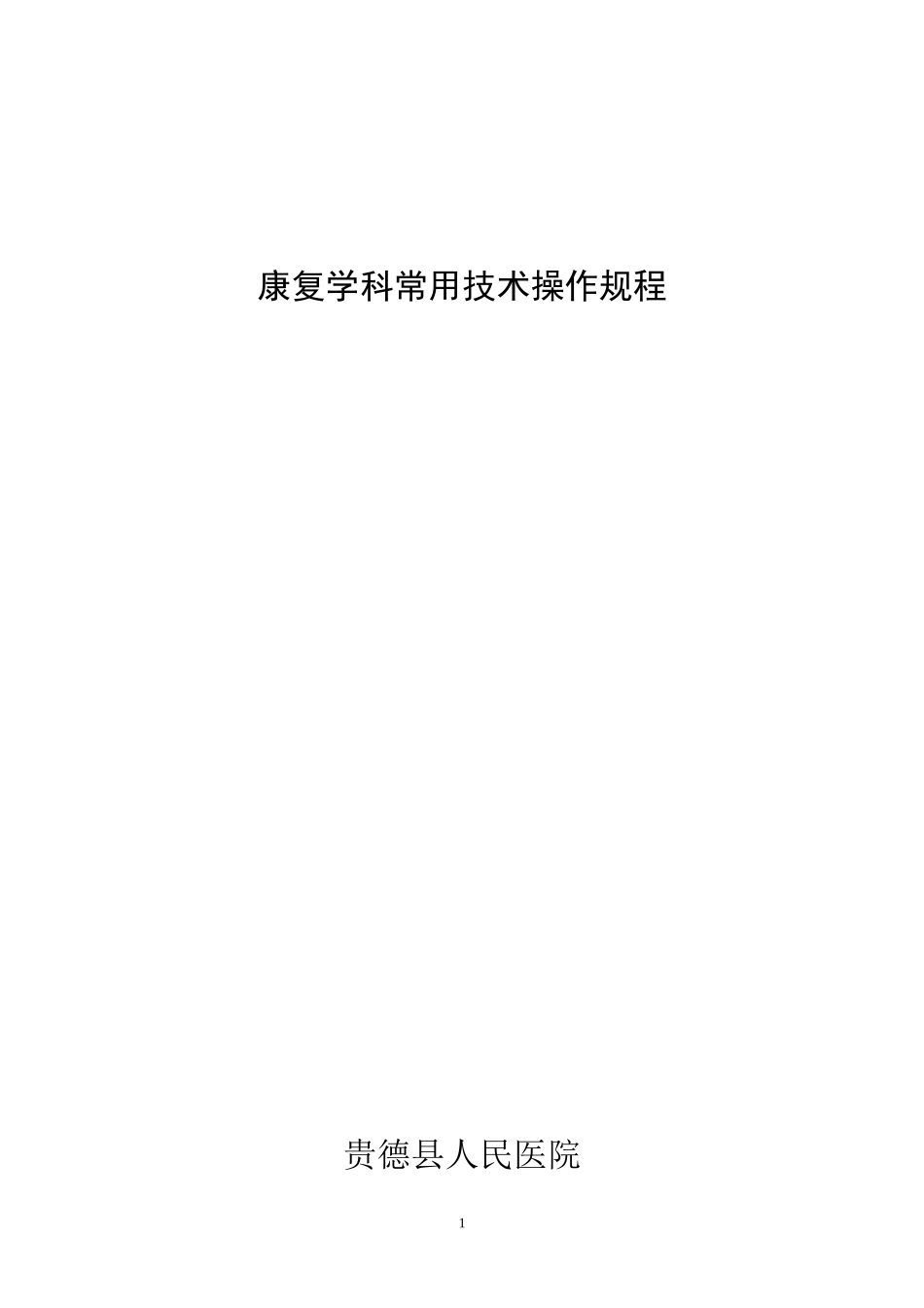 康复医学科常用技术操作规范-(1)_第1页