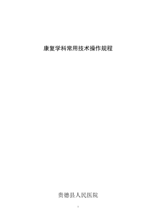 康复医学科常用技术操作规范-(1)
