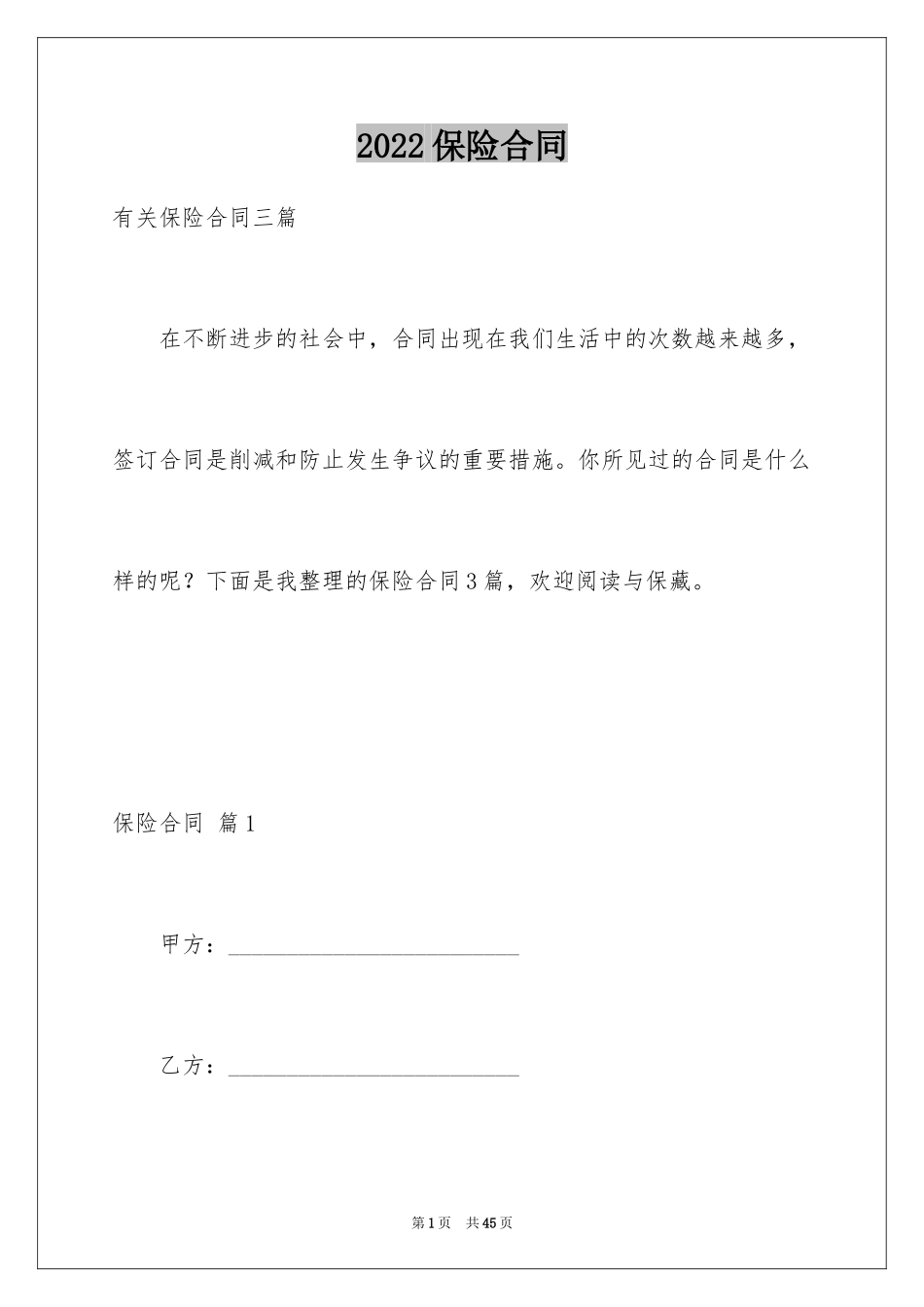 2024保险合同_72_第1页