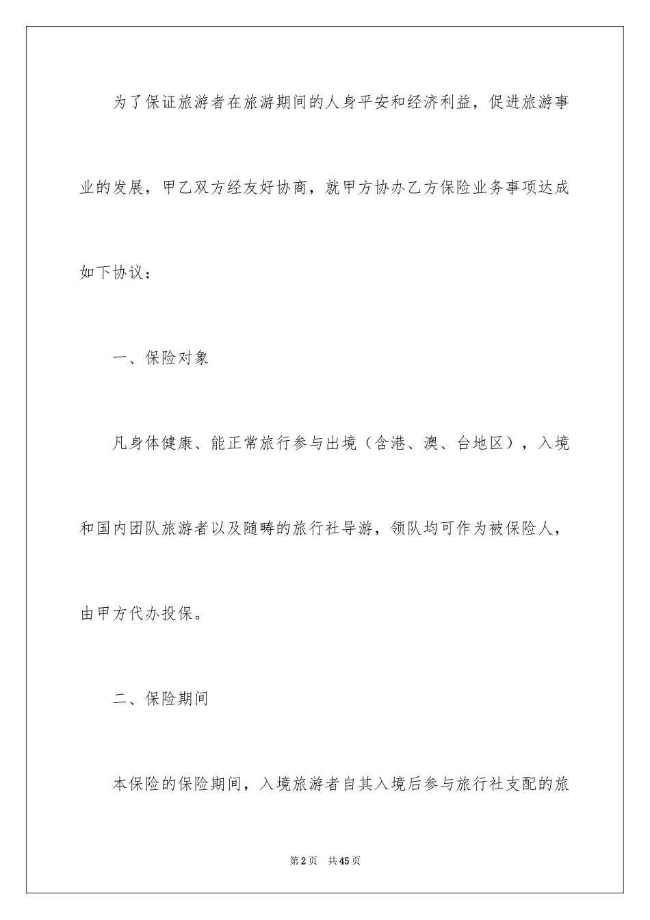 2024保险合同_72_第2页