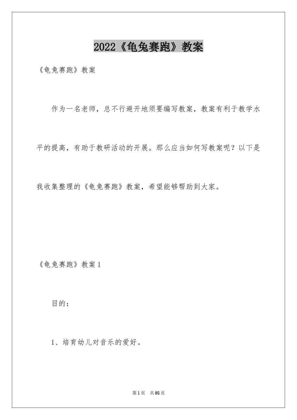 2024《龟兔赛跑》教案_第1页