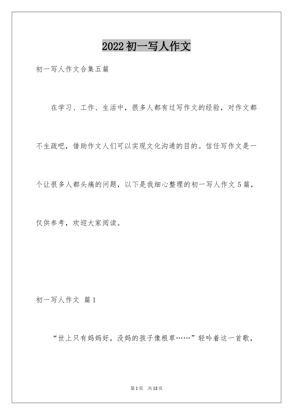 2024初一写人作文_178_第1页