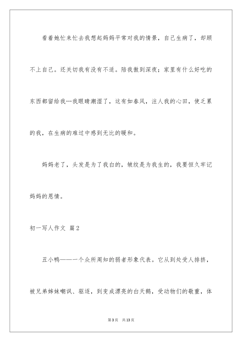 2024初一写人作文_178_第3页