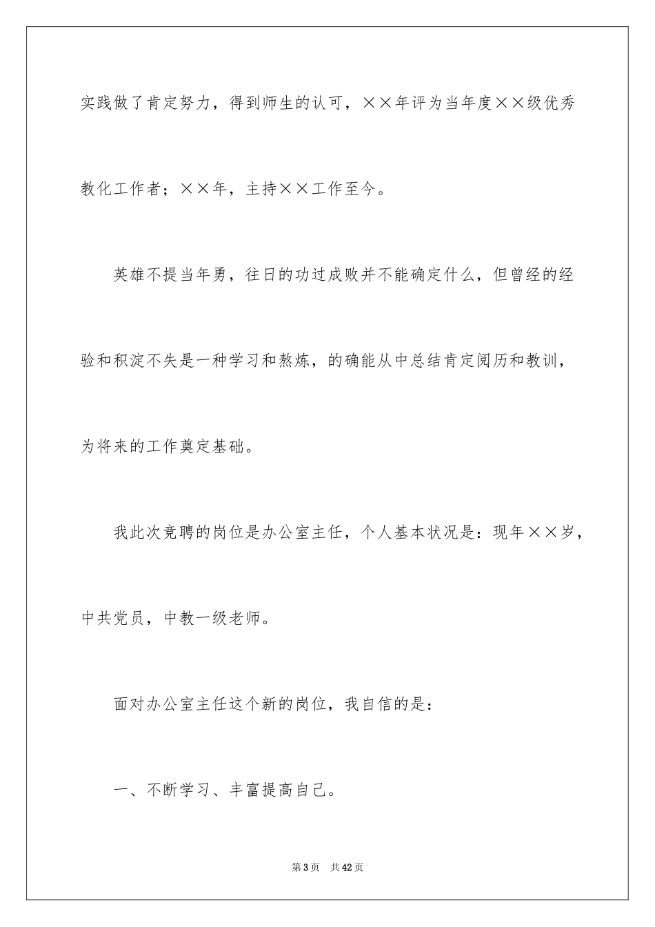 2024办公室主任的竞聘演讲稿_266_第3页