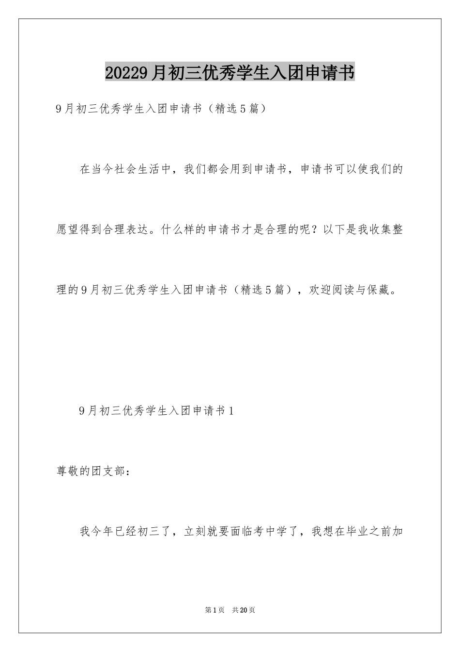 20249月初三优秀学生入团申请书_第1页