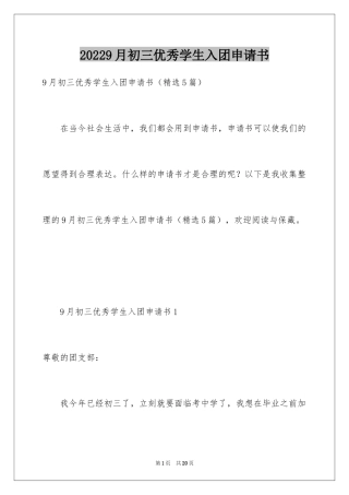 20249月初三优秀学生入团申请书