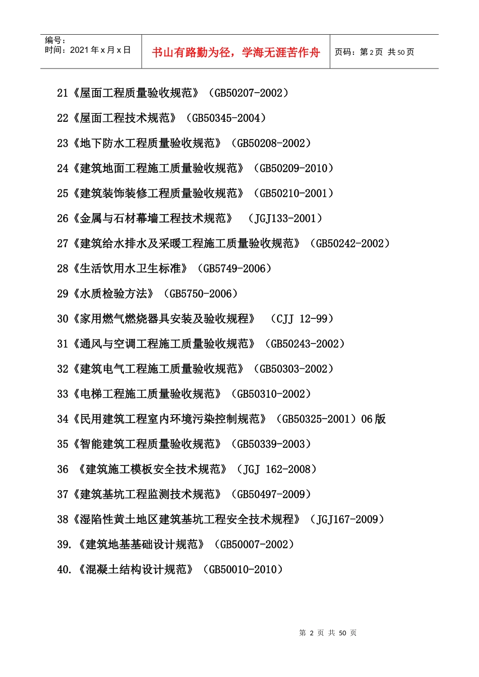 房屋建筑工程建设标准强制性条文_第2页