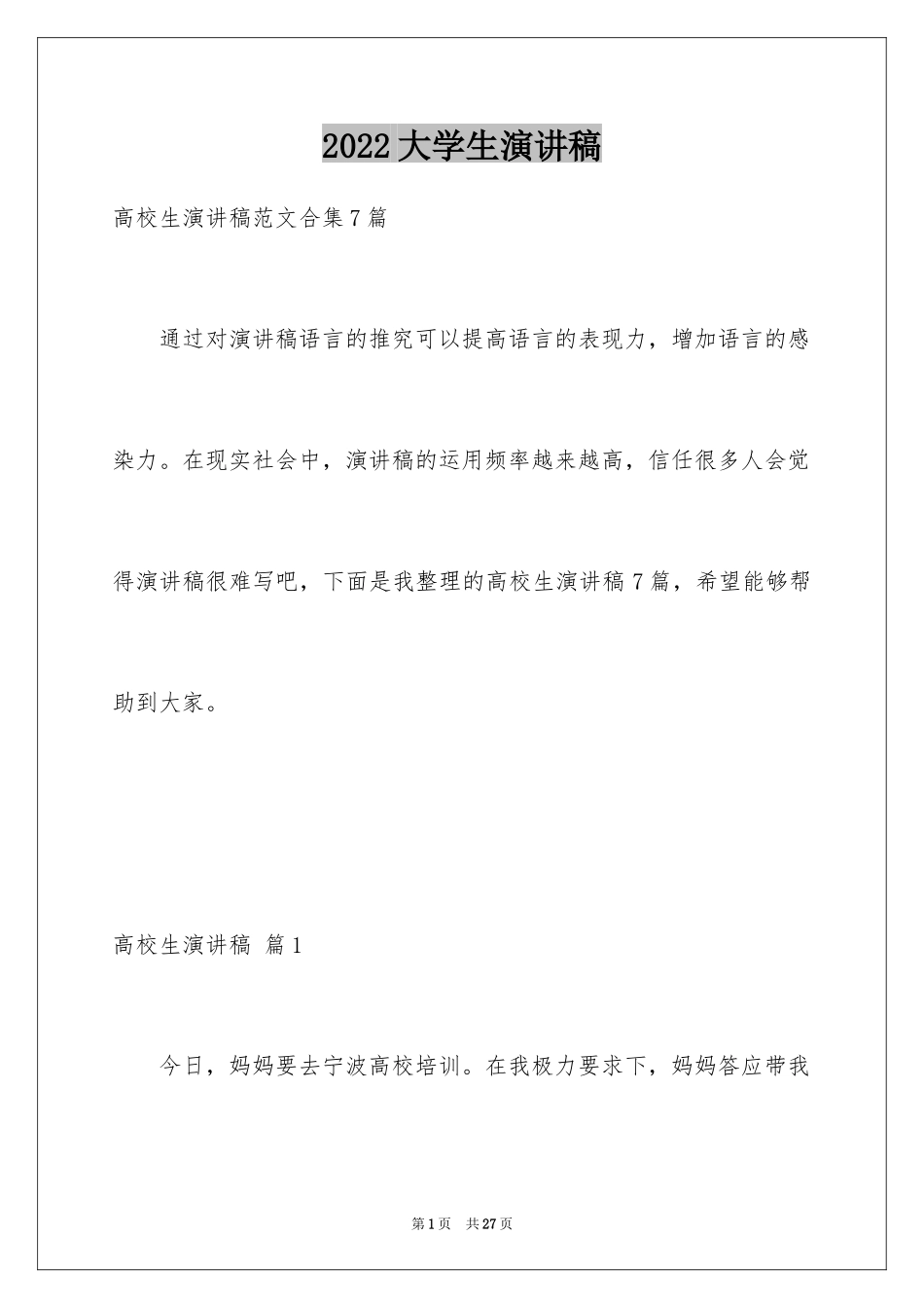 2024大学生演讲稿_1061_第1页