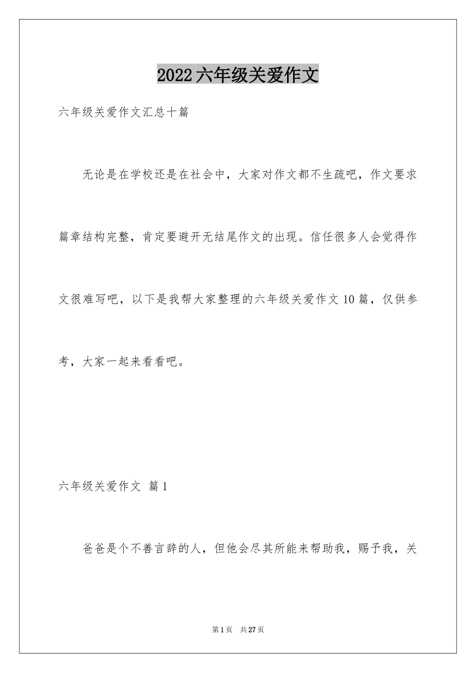 2024六年级关爱作文_5_第1页