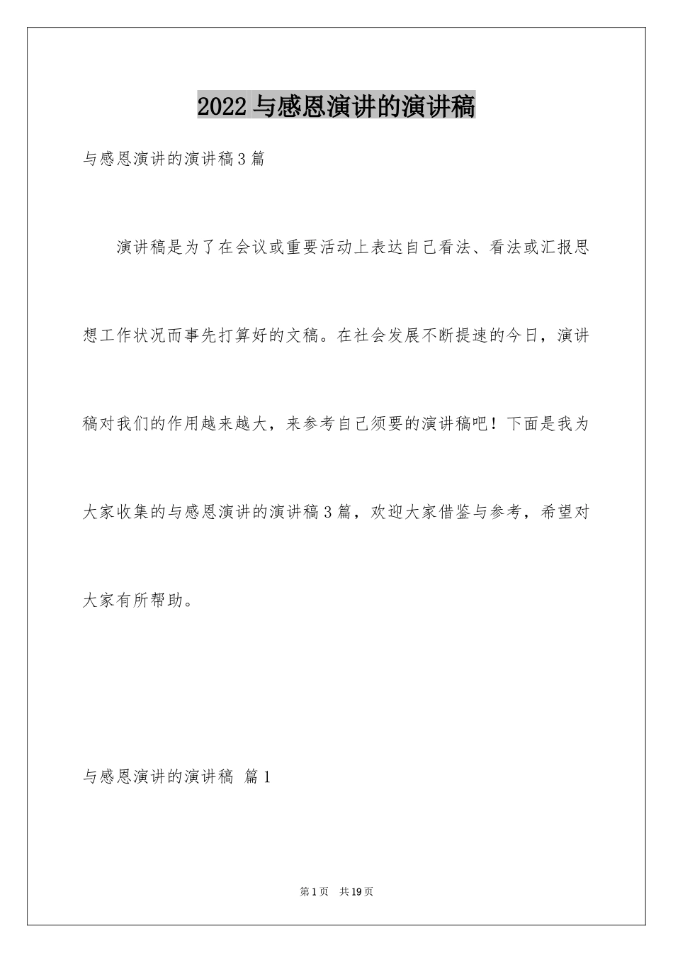 2024与感恩演讲的演讲稿_160_第1页