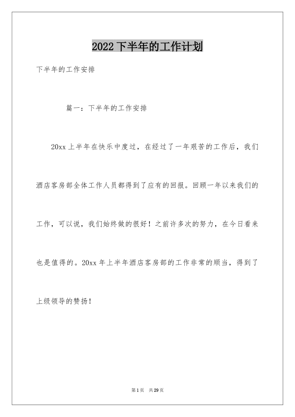 2024下半年的工作计划_第1页