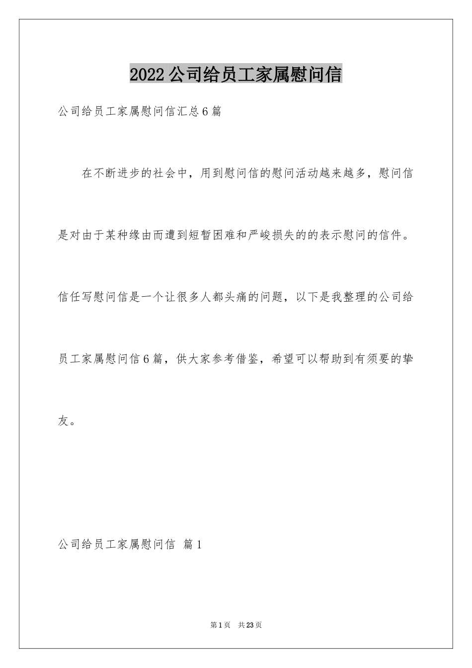 2024公司给员工家属慰问信_32_第1页