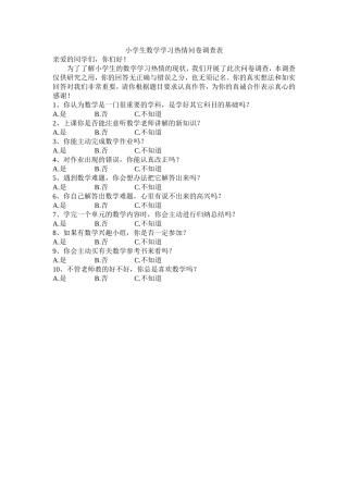 小学生数学学习热情问卷调查表