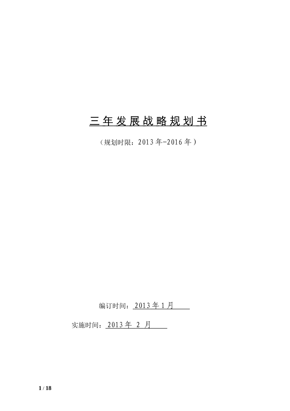 企业三年发展战略规划书1_第1页