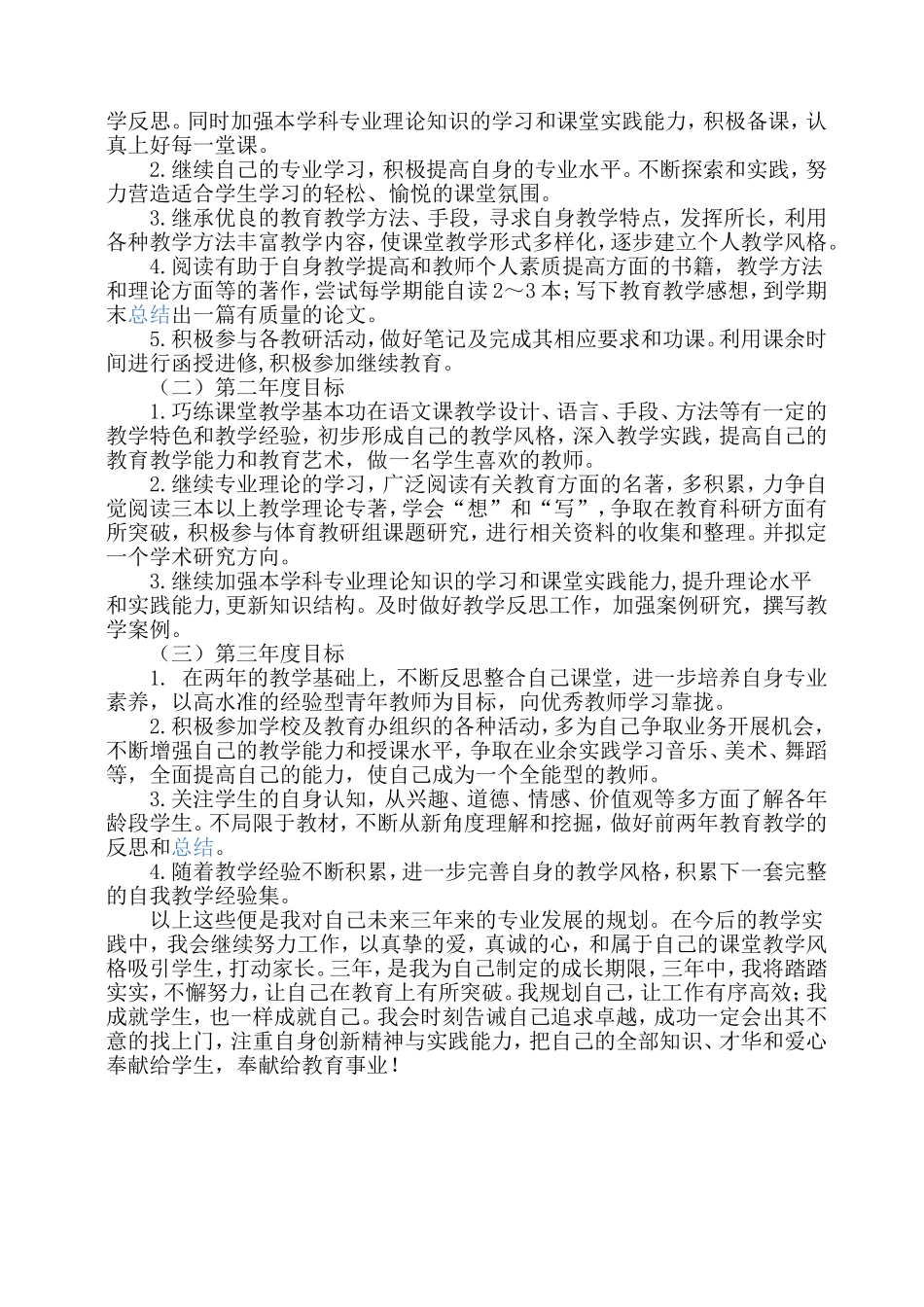 教师个人专业发展三年规划(青年教师)_第2页