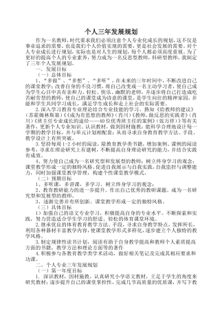 教师个人专业发展三年规划(青年教师)
