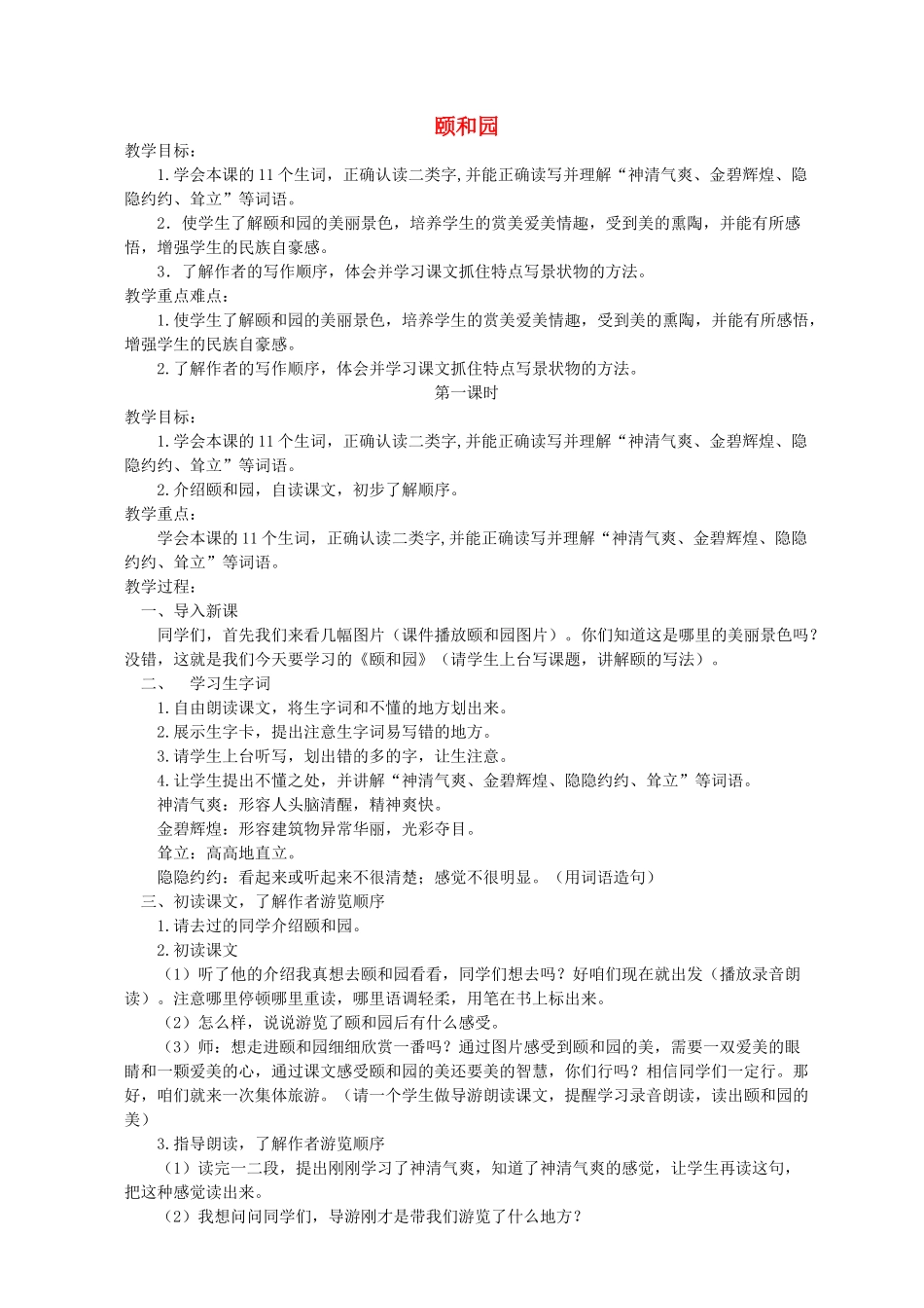 四年级语文下册 5.1颐和园教案1 长春版-长春版小学四年级下册语文教案_第1页