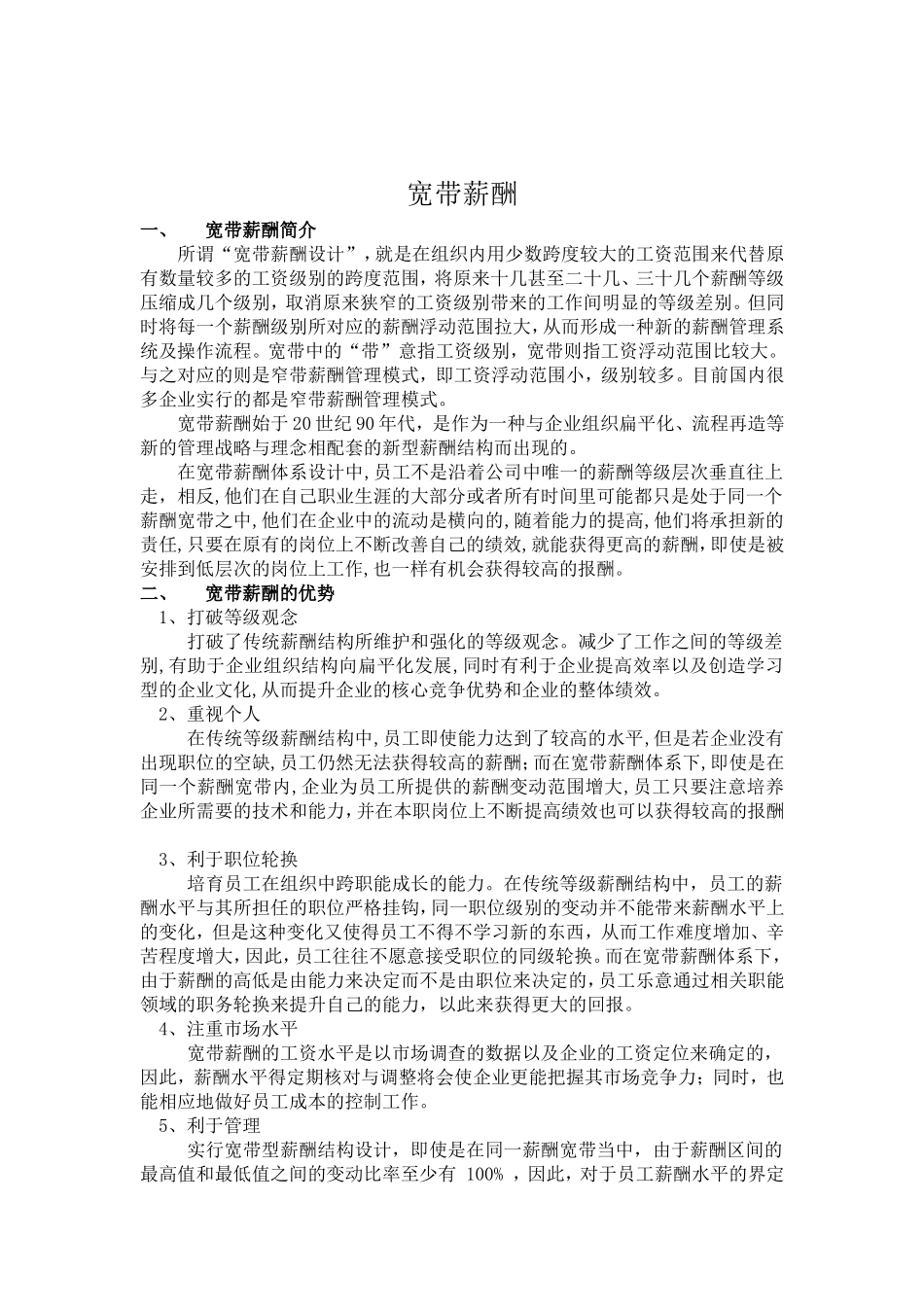 宽带薪酬(含案例)_第1页