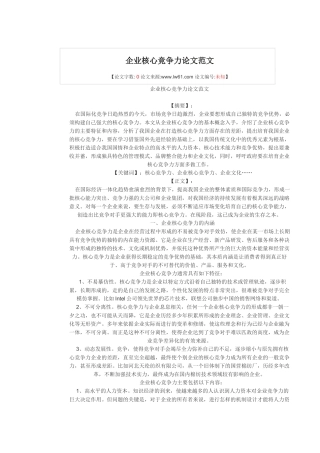企业核心竞争力论文范文