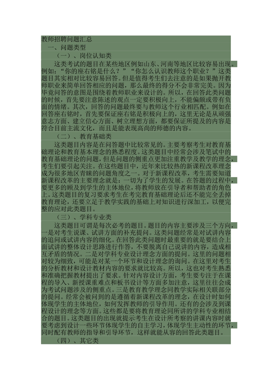 教师招聘答辩问题_第1页