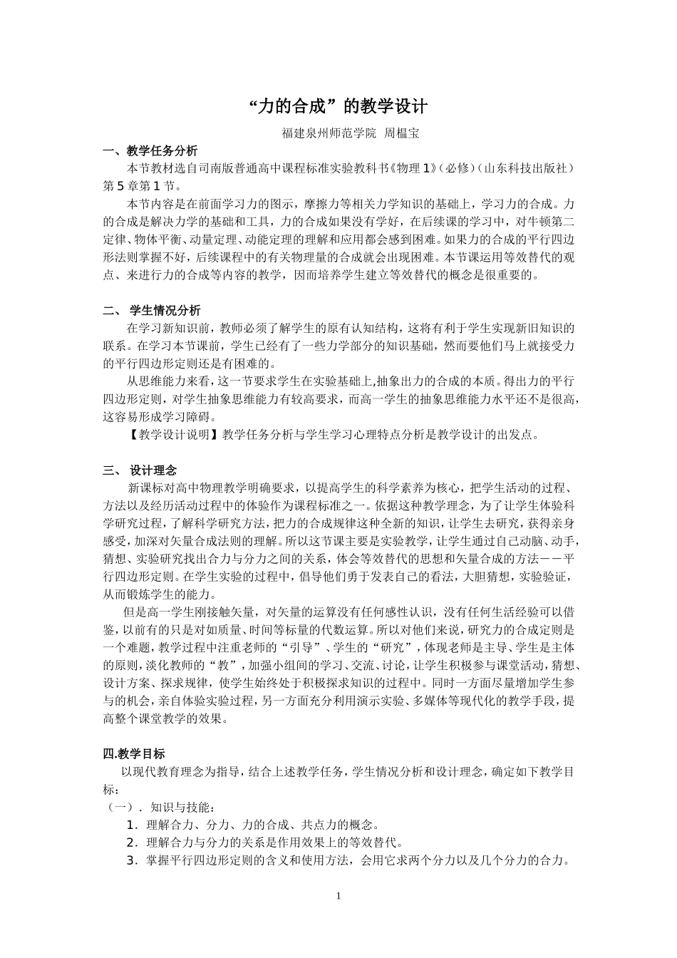 力的合成教学设计---2011.7.30_第1页