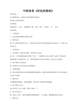 中班体育《好玩的报纸》