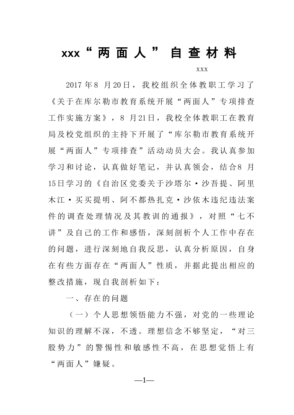清查“两面人”自查材料_第1页