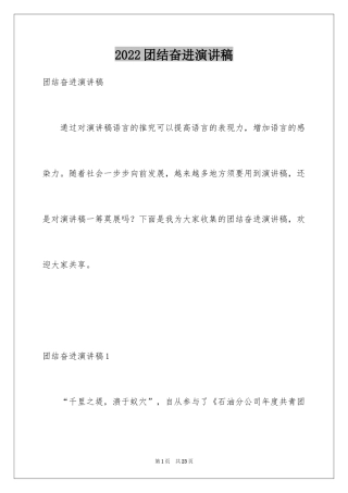 2024团结奋进演讲稿