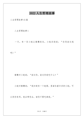 2024人生哲理故事