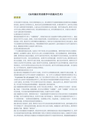 如何搞好英语教学中的提问艺术