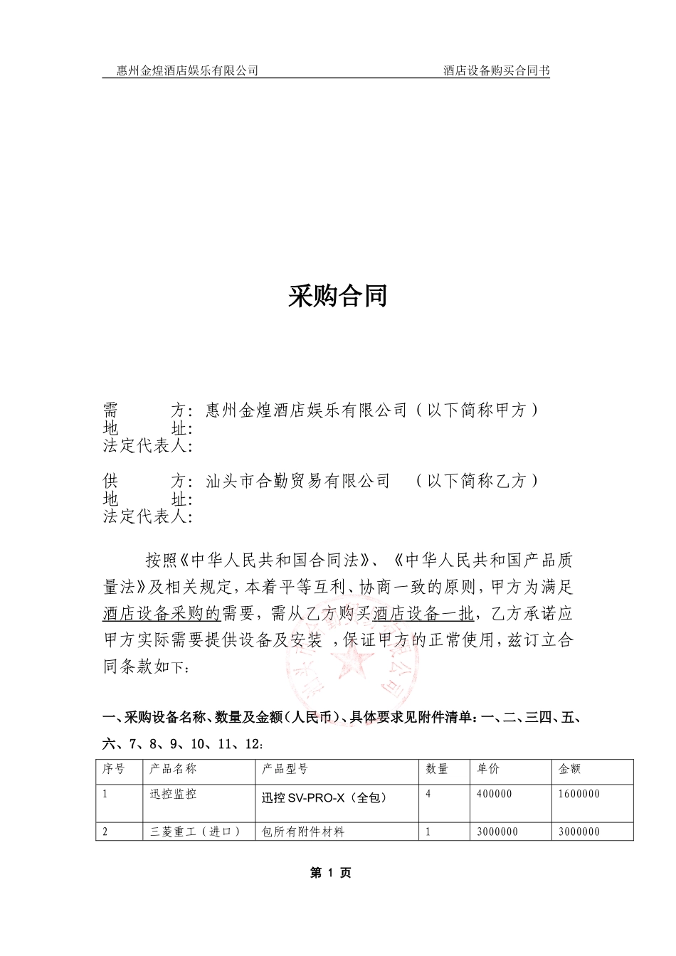 酒店设备采购合同_第2页