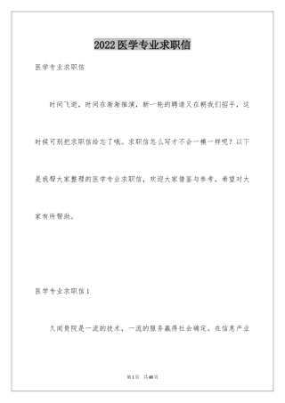 2024医学专业求职信_40