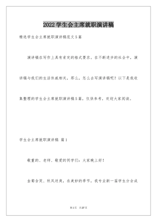 2024学生会主席就职演讲稿_45