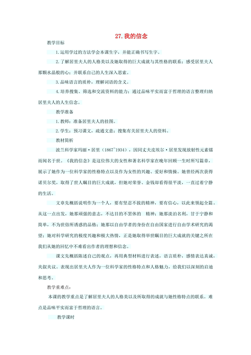 六年级语文下册 第七单元 第27课《我的信念》教学设计 西师大版-西师大版小学六年级下册语文教案_第1页