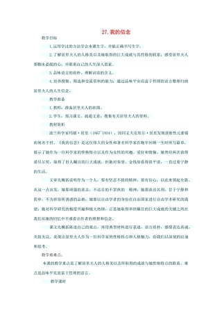 六年级语文下册 第七单元 第27课《我的信念》教学设计 西师大版-西师大版小学六年级下册语文教案