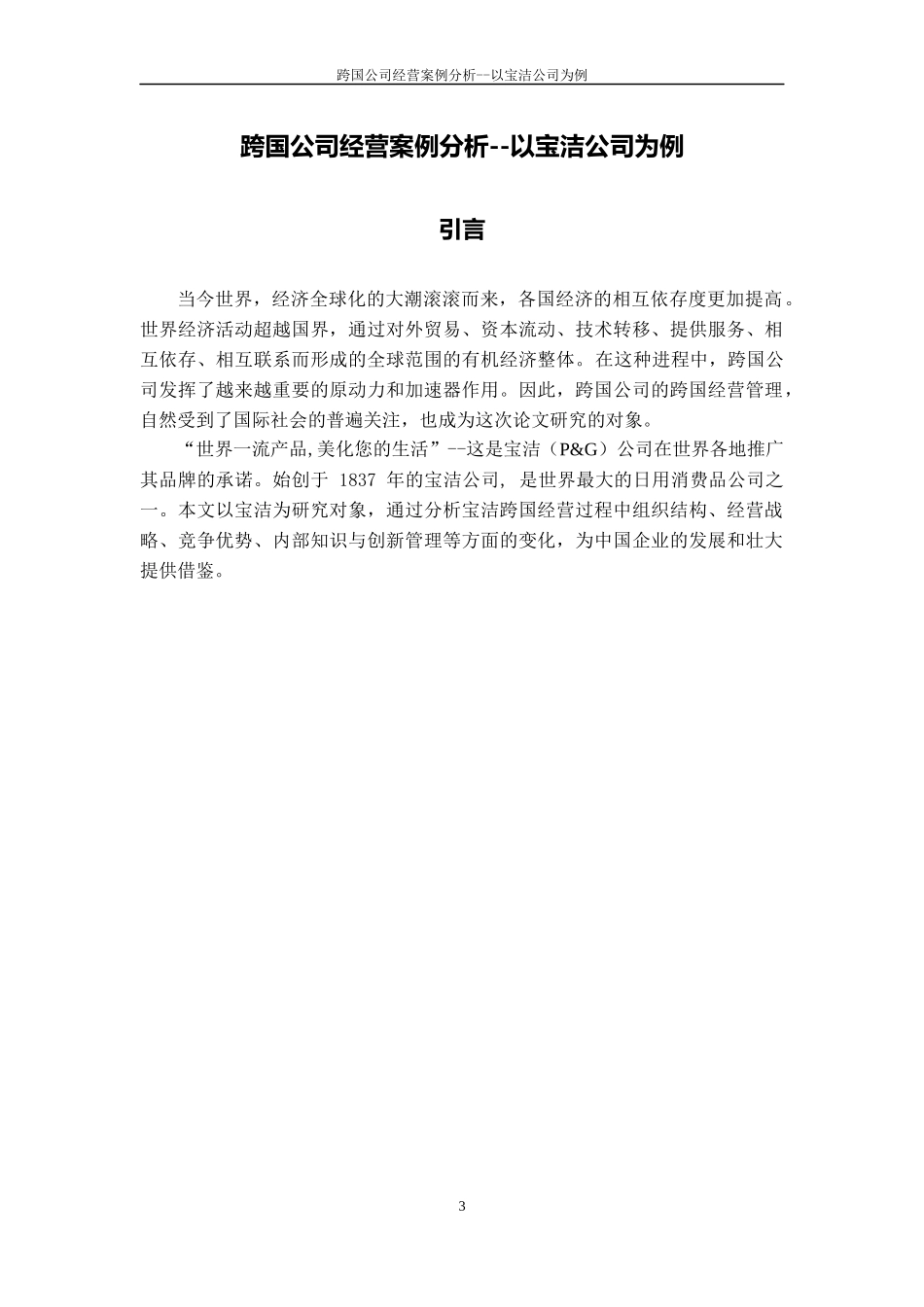 跨国公司经营案例分析--以宝洁公司为例_第3页