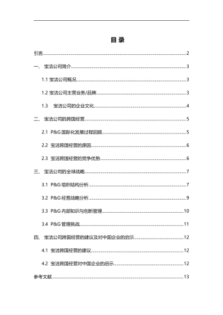 跨国公司经营案例分析--以宝洁公司为例